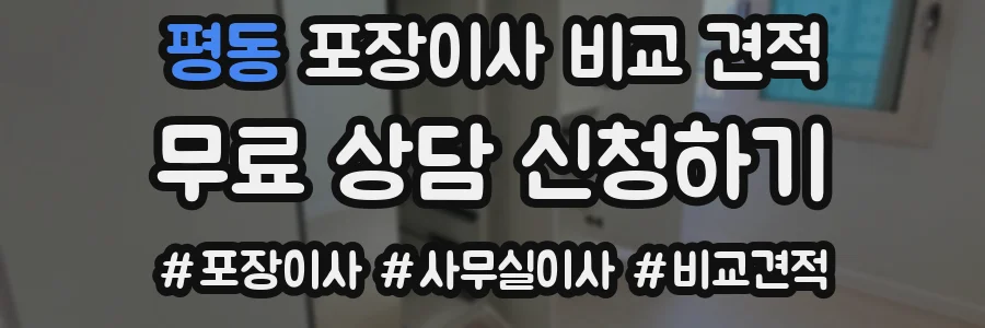 평동 포장이사 비교 견적