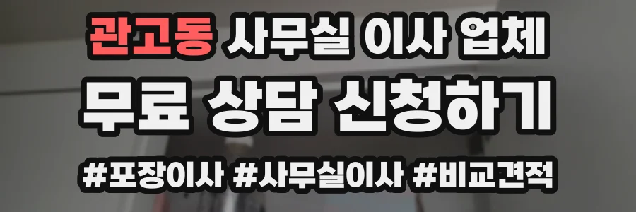 관고동 사무실 이사 업체