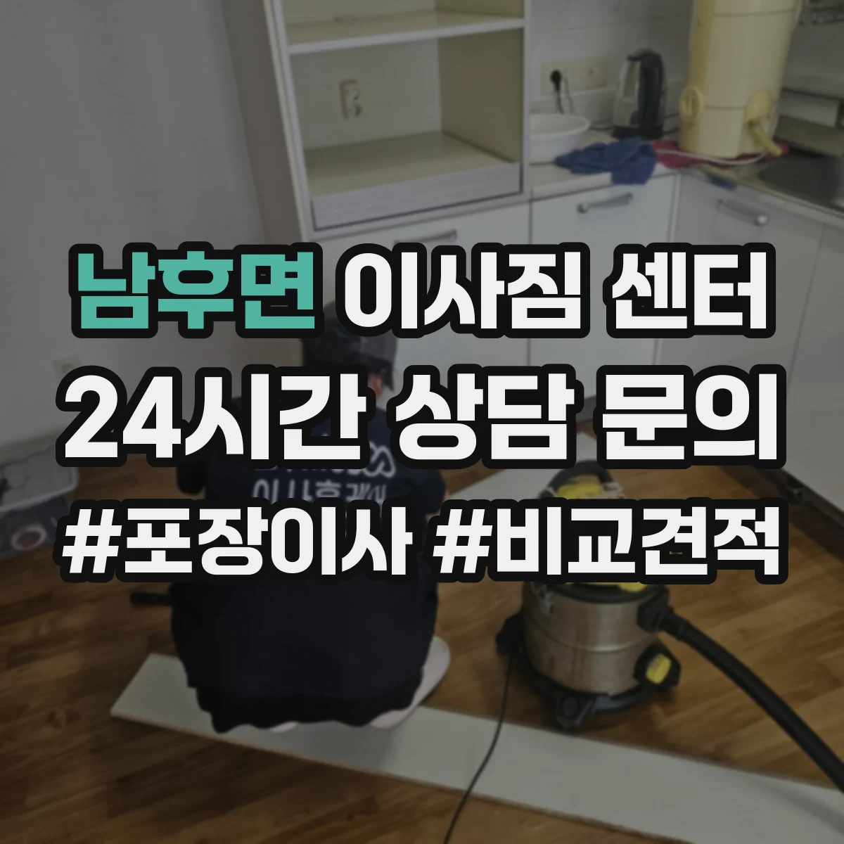 남후면 이사짐 센터