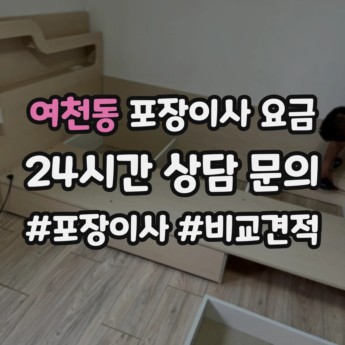 여천동 포장이사 요금