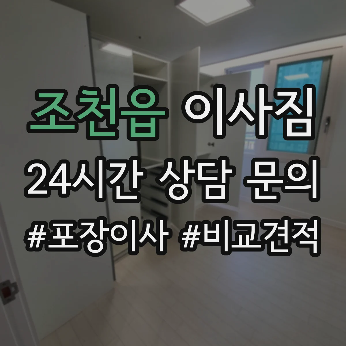 조천읍 이사짐