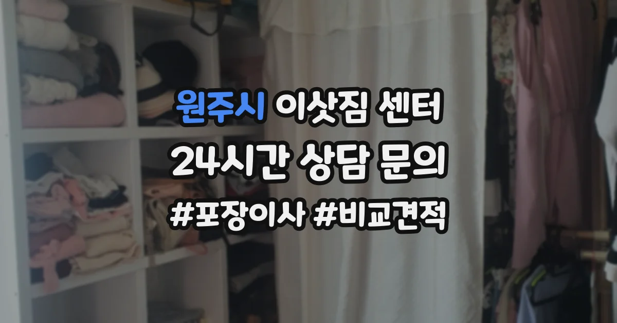 원주시 이삿짐 센터