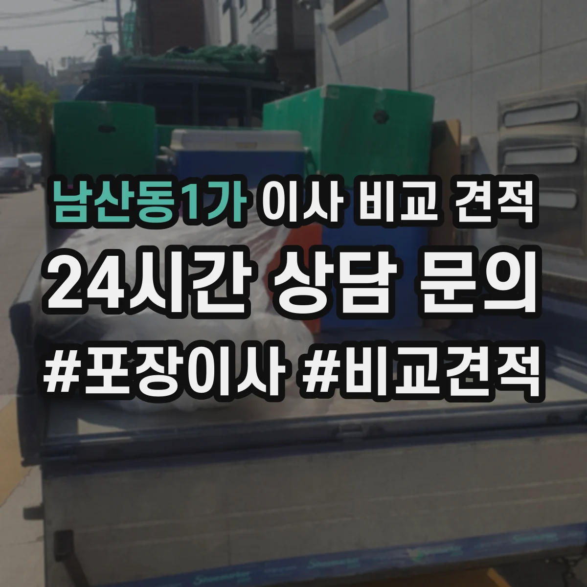 남산동1가 이사 비교 견적