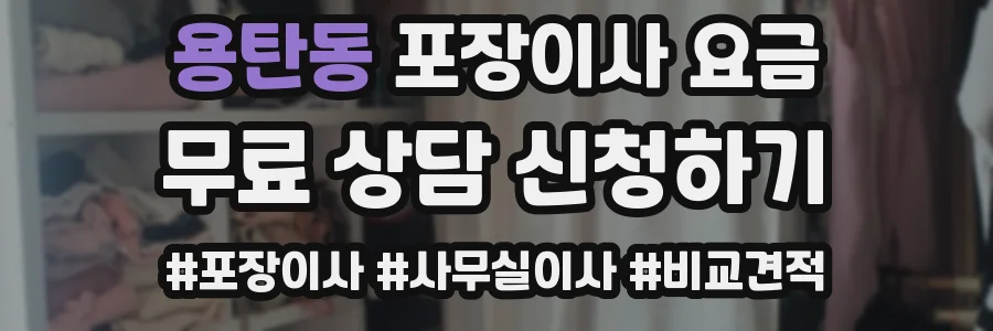 용탄동 포장이사 요금