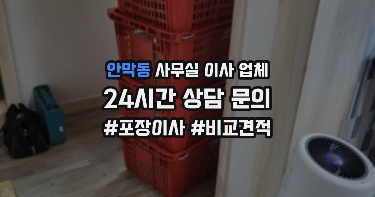 안막동 사무실 이사 업체