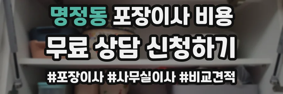 명정동 포장이사 비용