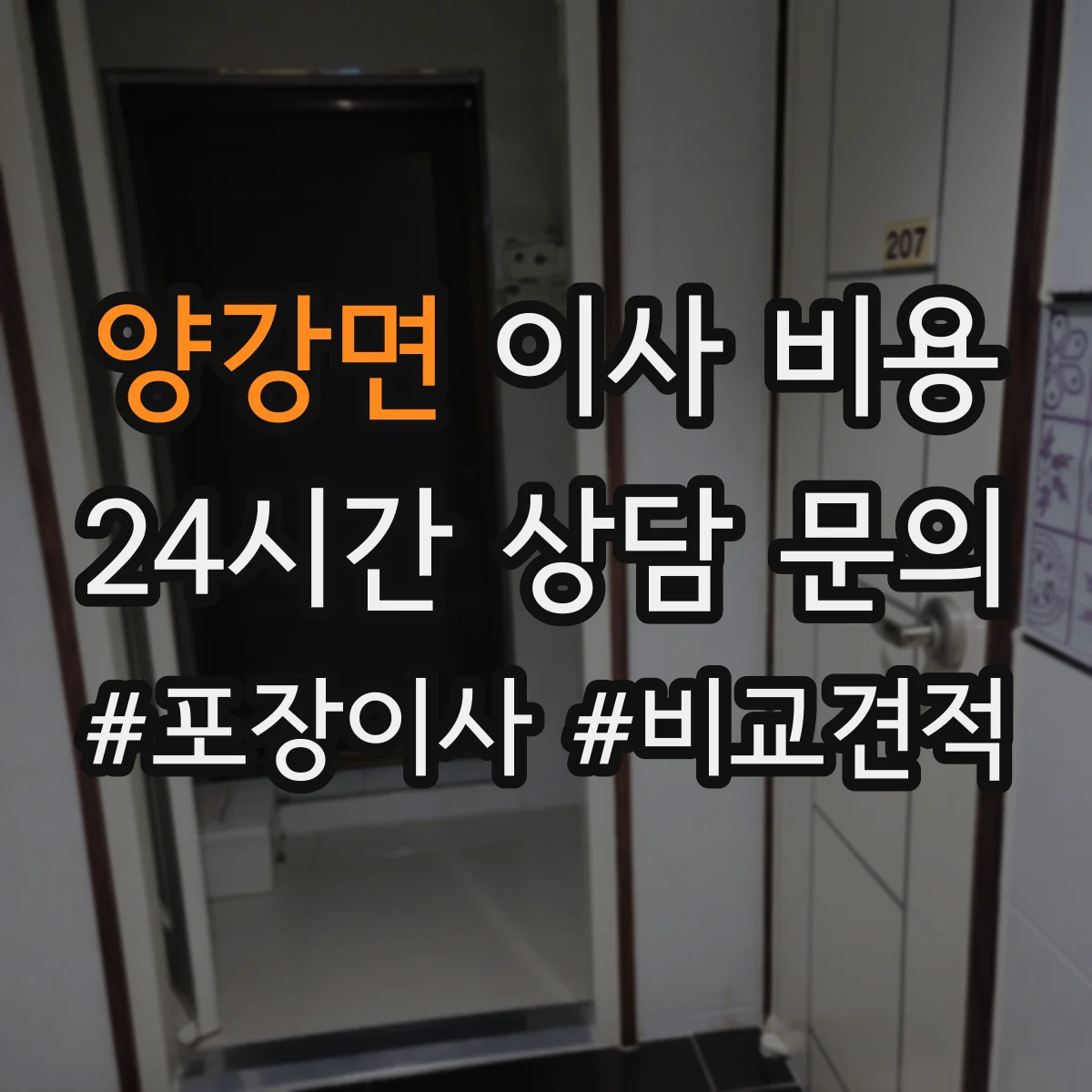 양강면 이사 비용