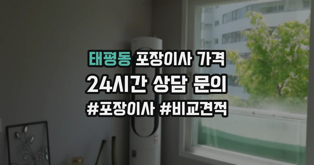 태평동 포장이사 가격