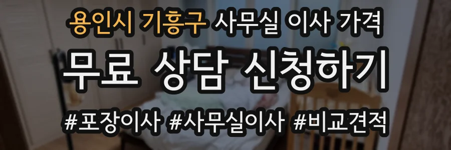 용인시 기흥구 사무실 이사 가격