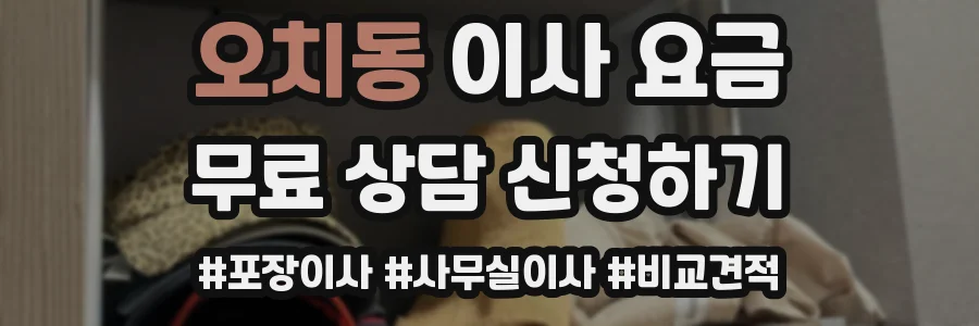 오치동 이사 요금