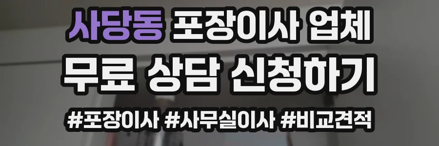 사당동 포장이사 업체