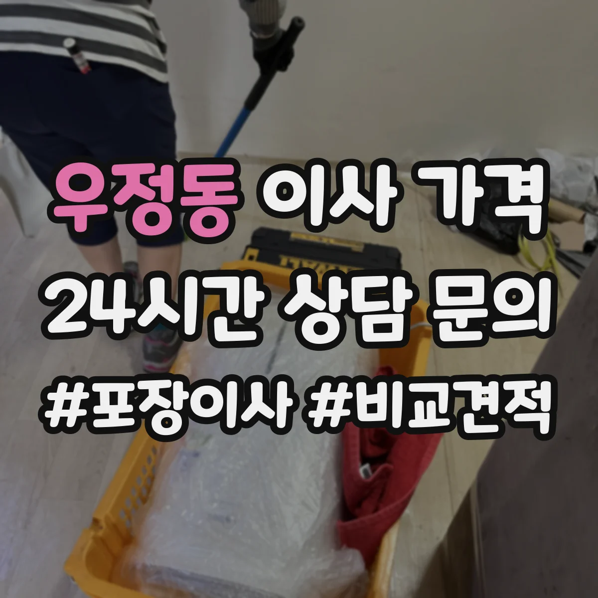 우정동 이사 가격