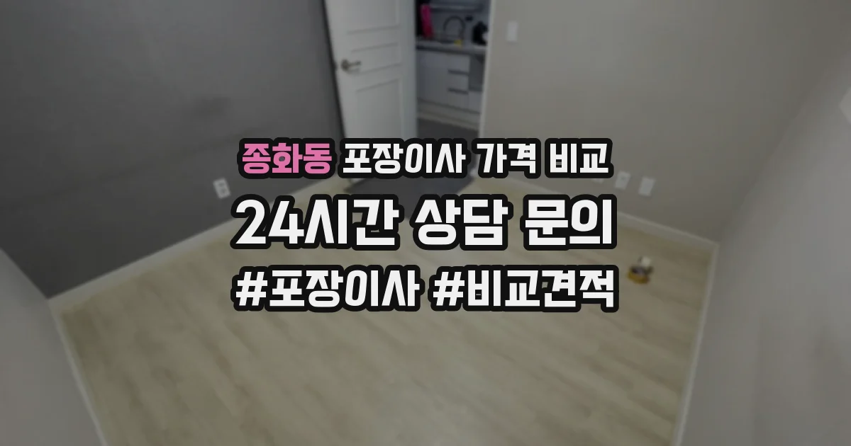 종화동 포장이사 가격 비교