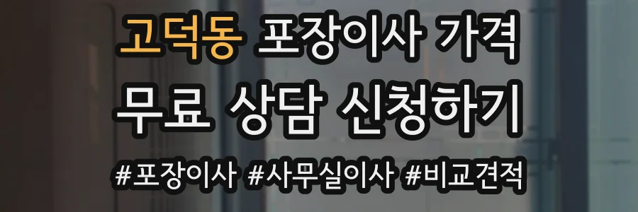 고덕동 포장이사 가격