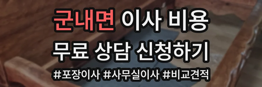 군내면 이사 비용
