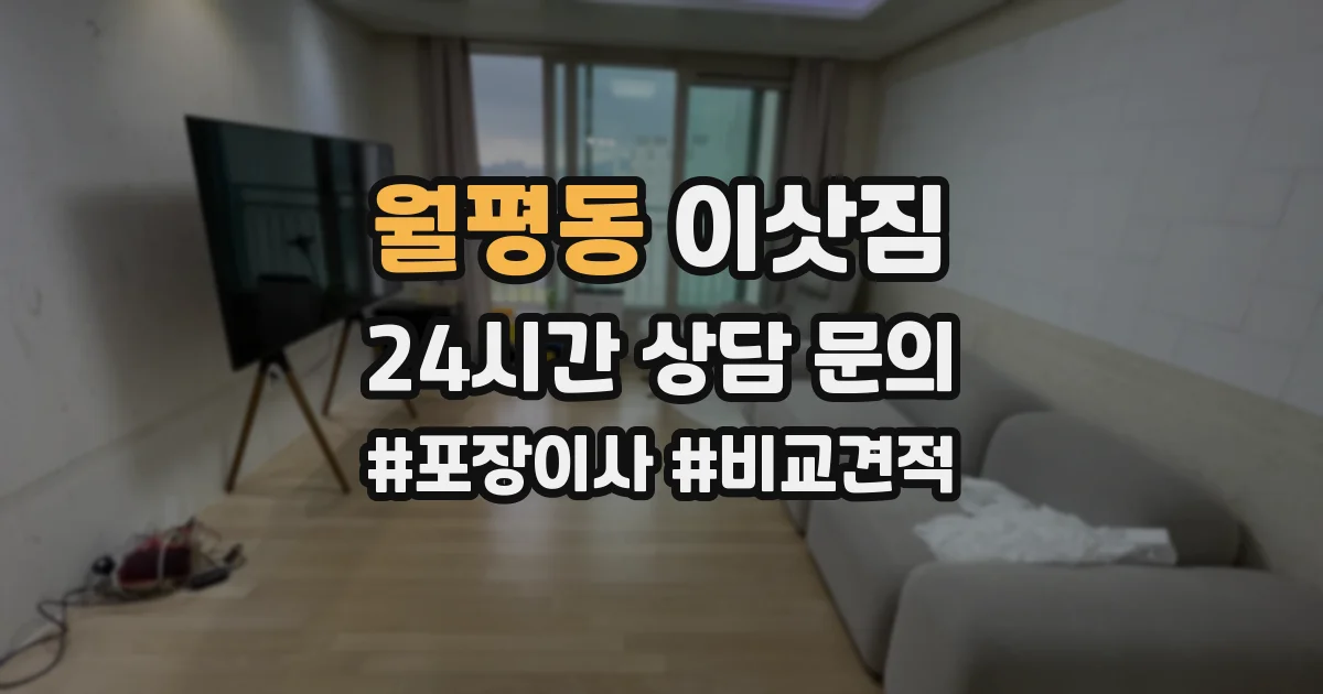 월평동 이삿짐