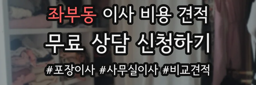 좌부동 이사 비용 견적