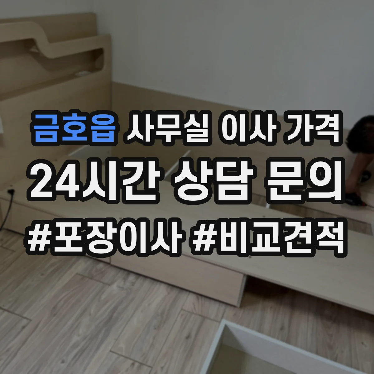 금호읍 사무실 이사 가격