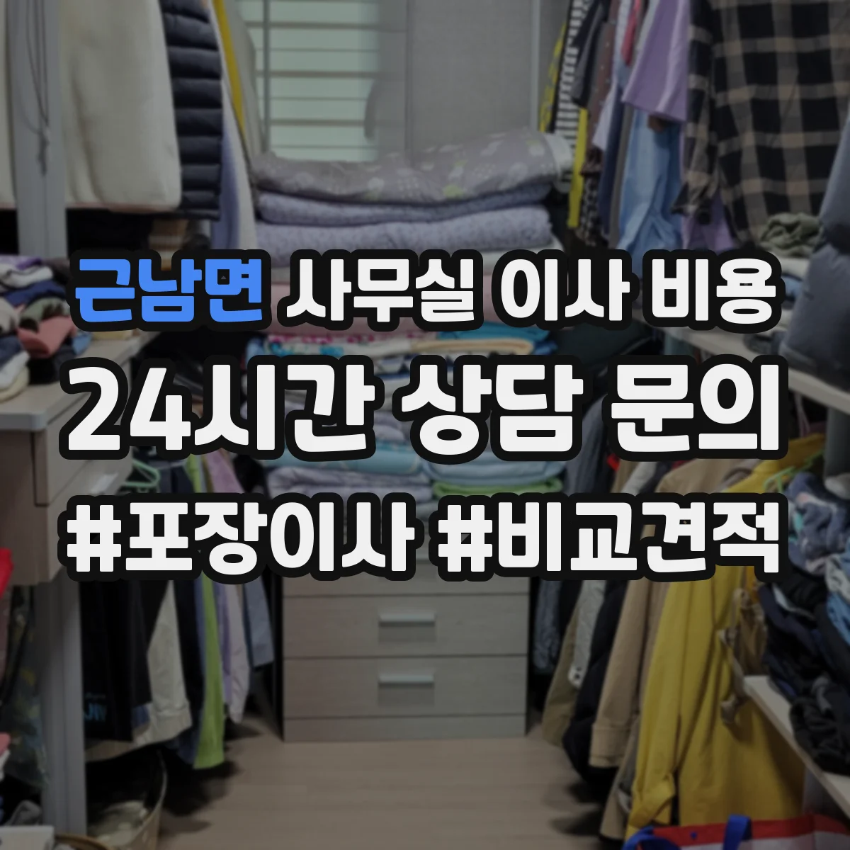 근남면 사무실 이사 비용
