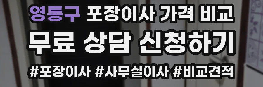 영통구 포장이사 가격 비교