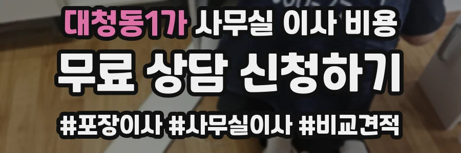 대청동1가 사무실 이사 비용