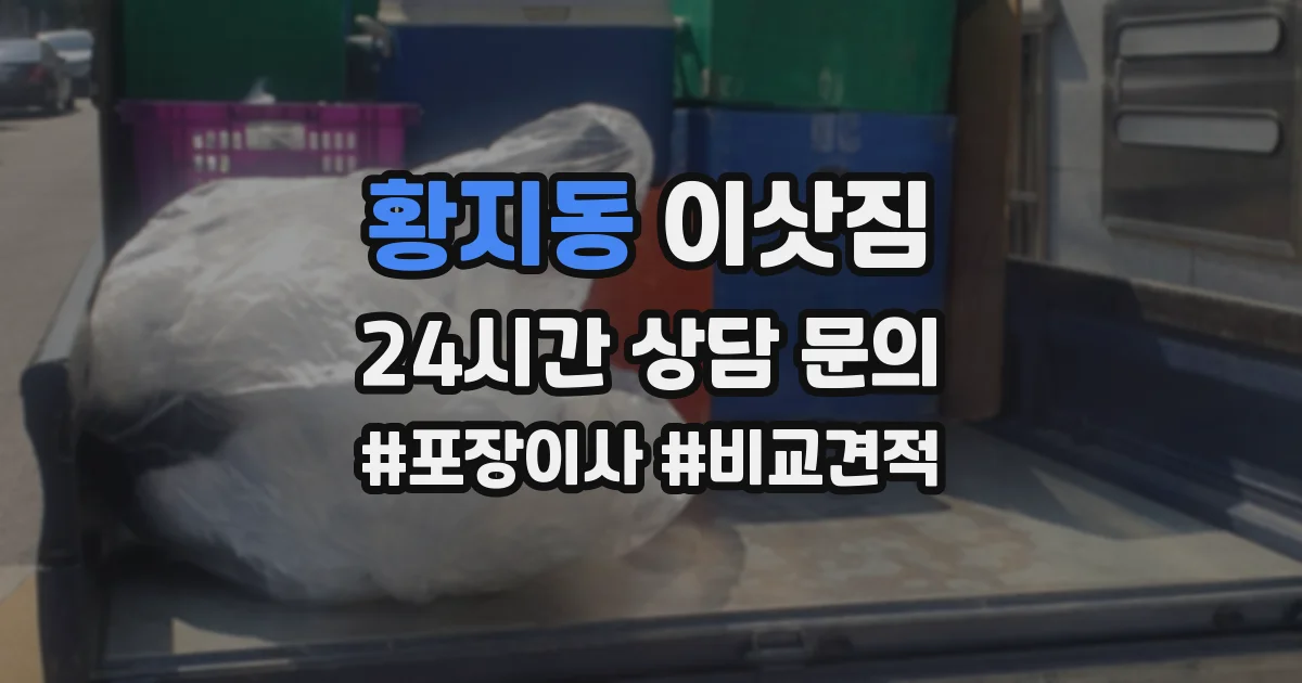 황지동 이삿짐