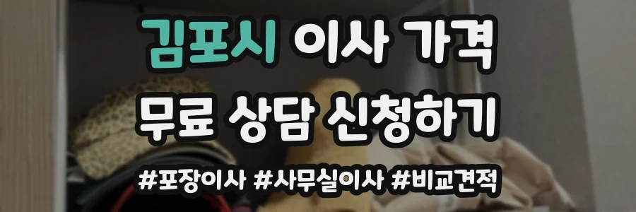 김포시 이사 가격
