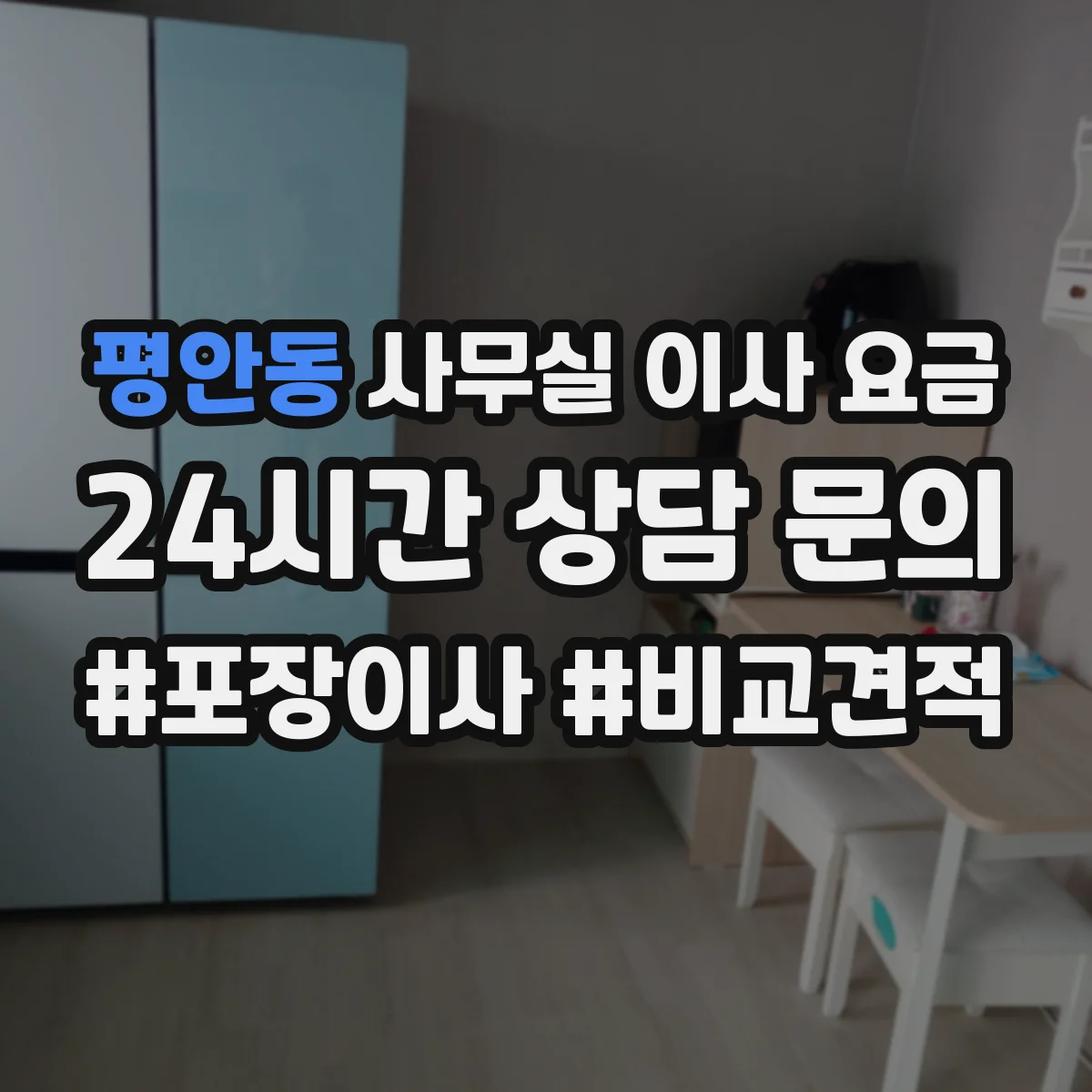평안동 사무실 이사 요금