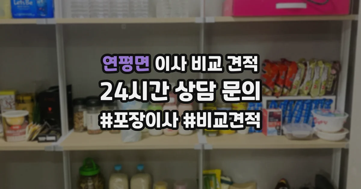 연평면 이사 비교 견적