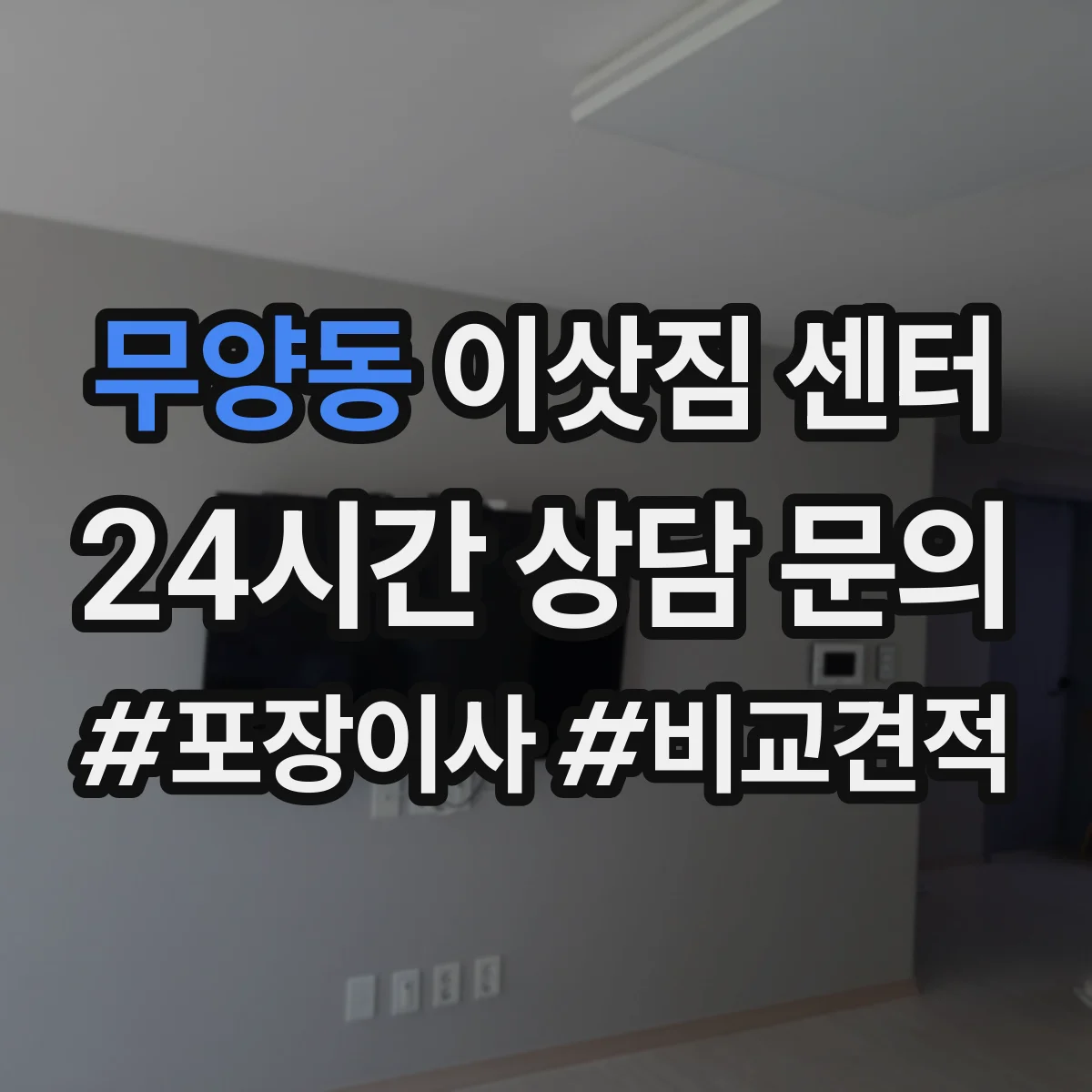 무양동 이삿짐 센터