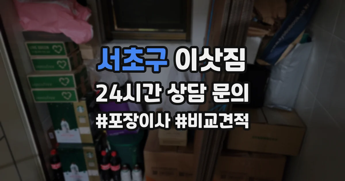 서초구 이삿짐