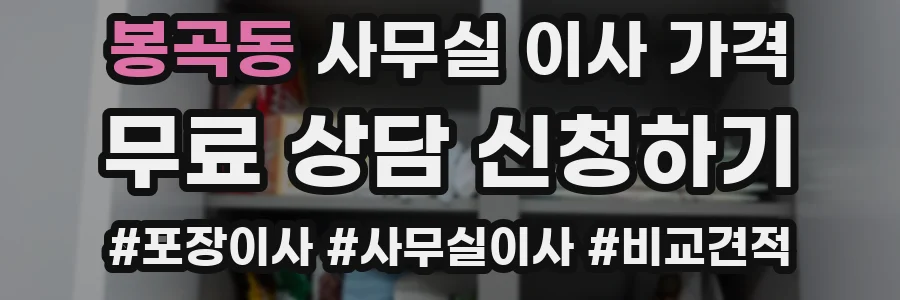 봉곡동 사무실 이사 가격