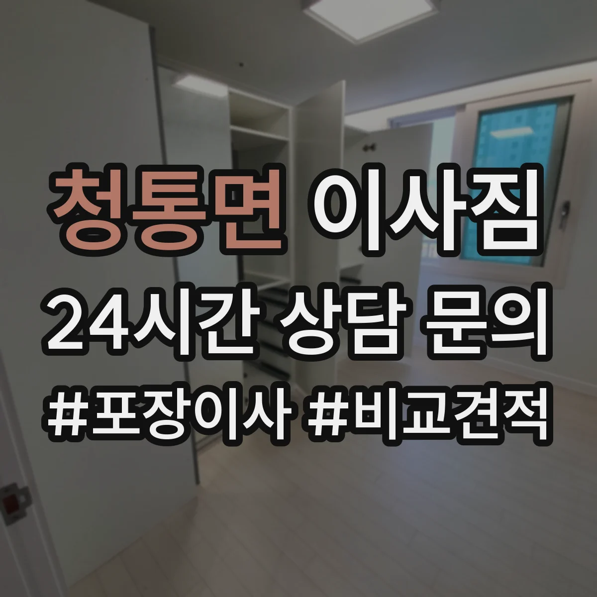 청통면 이사짐