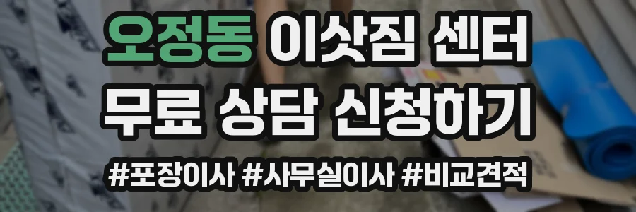 오정동 이삿짐 센터