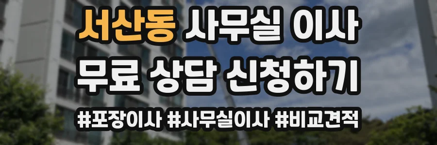 서산동 사무실 이사