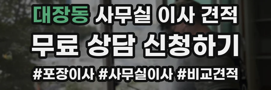대장동 사무실 이사 견적