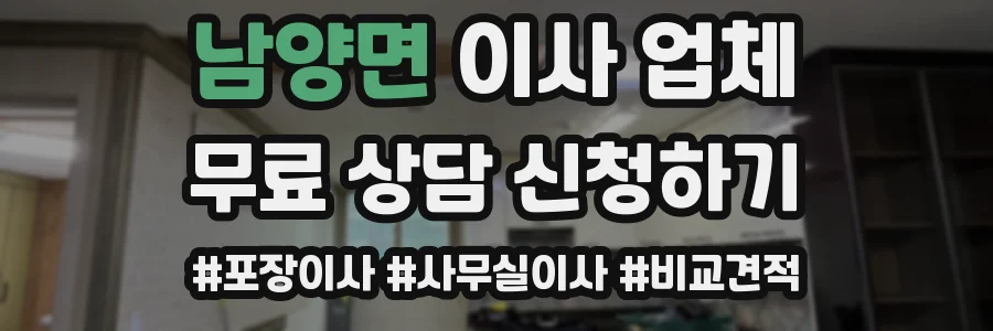 남양면 이사 업체