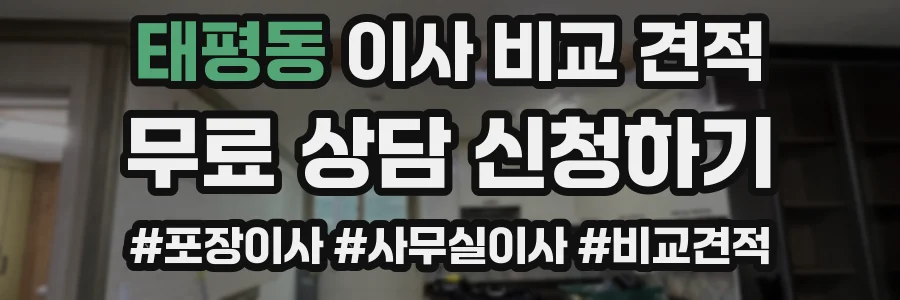 태평동 이사 비교 견적