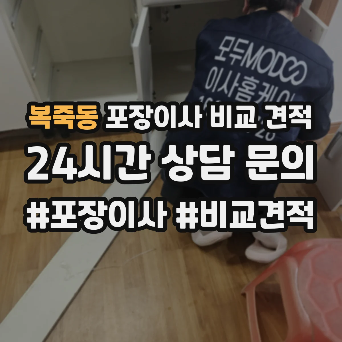 복죽동 포장이사 비교 견적