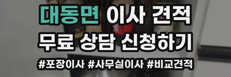 대동면 이사 견적