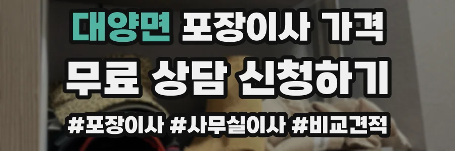 대양면 포장이사 가격