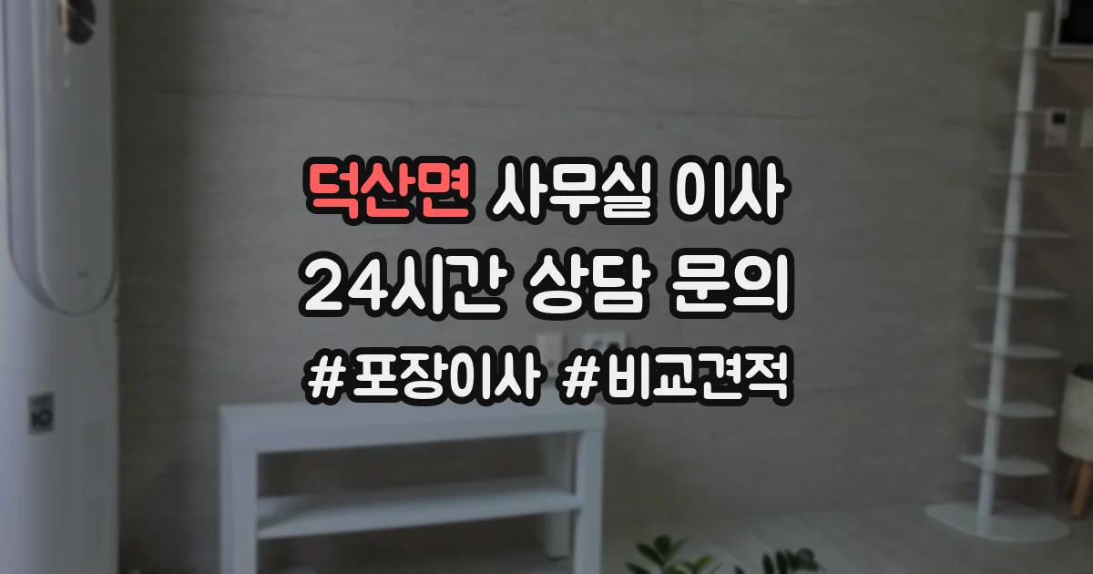 덕산면 사무실 이사
