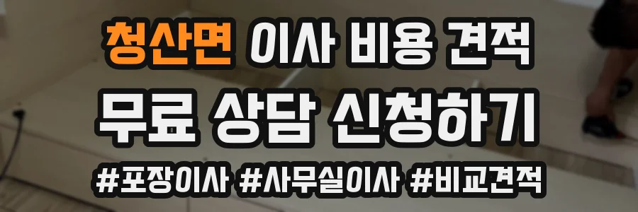 청산면 이사 비용 견적
