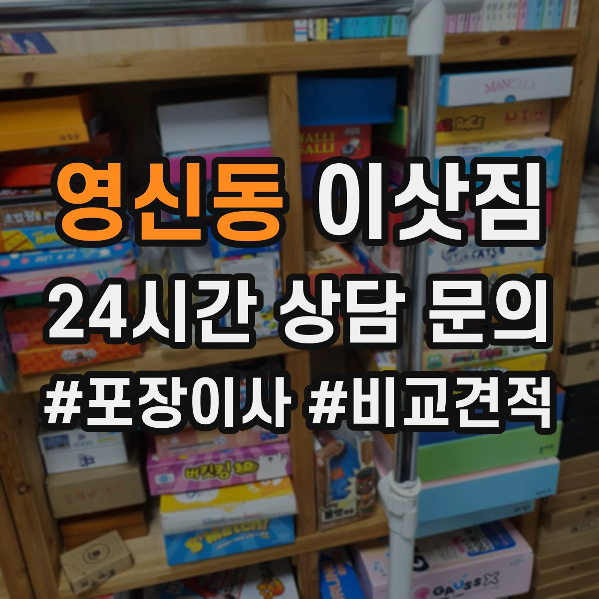 영신동 이삿짐