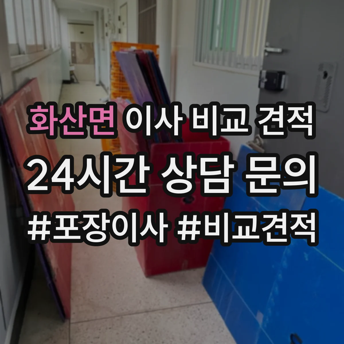 화산면 이사 비교 견적