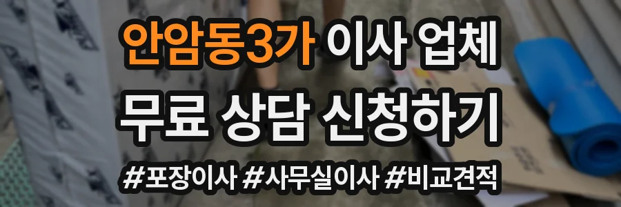 안암동3가 이사 업체