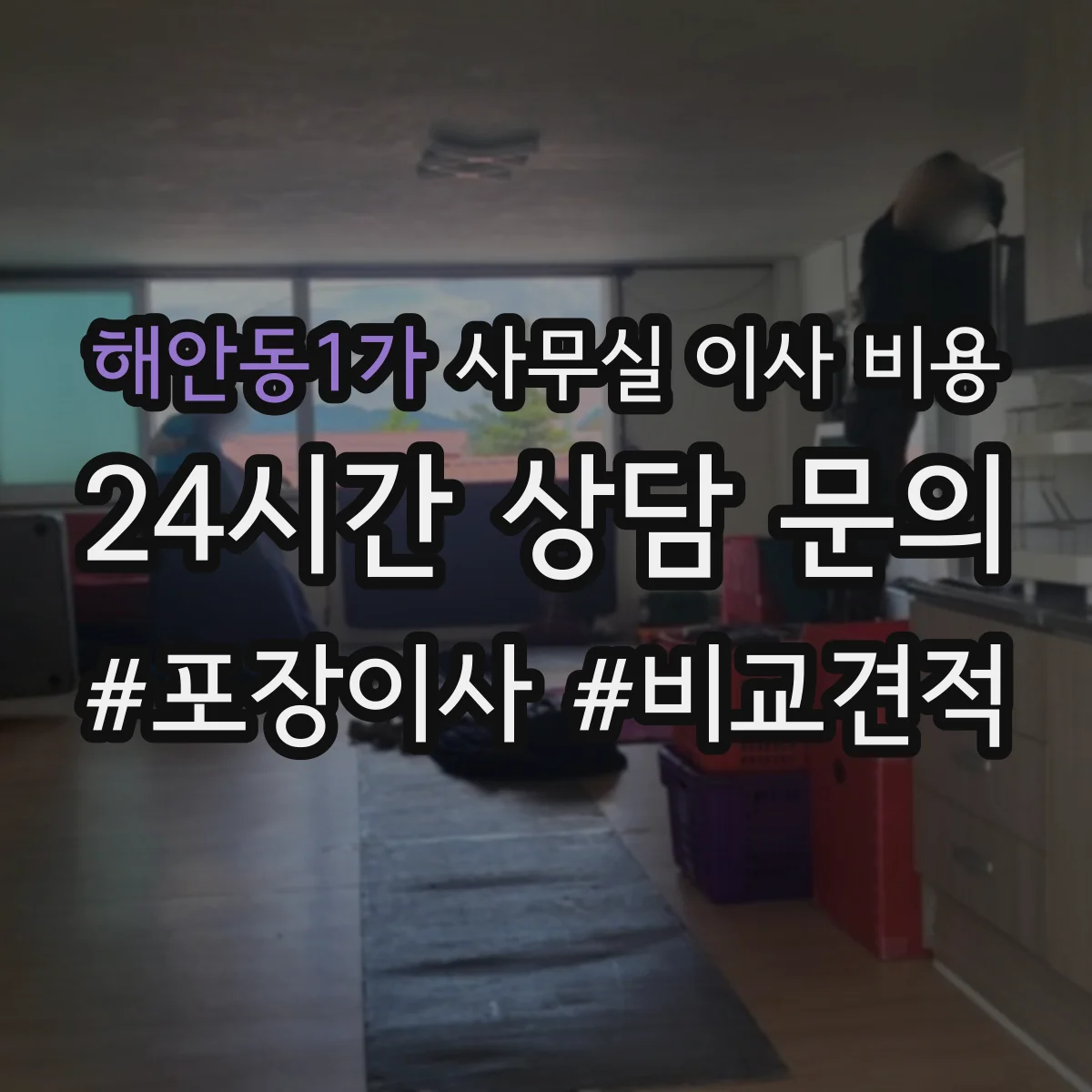 해안동1가 사무실 이사 비용