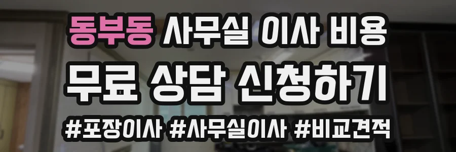 동부동 사무실 이사 비용