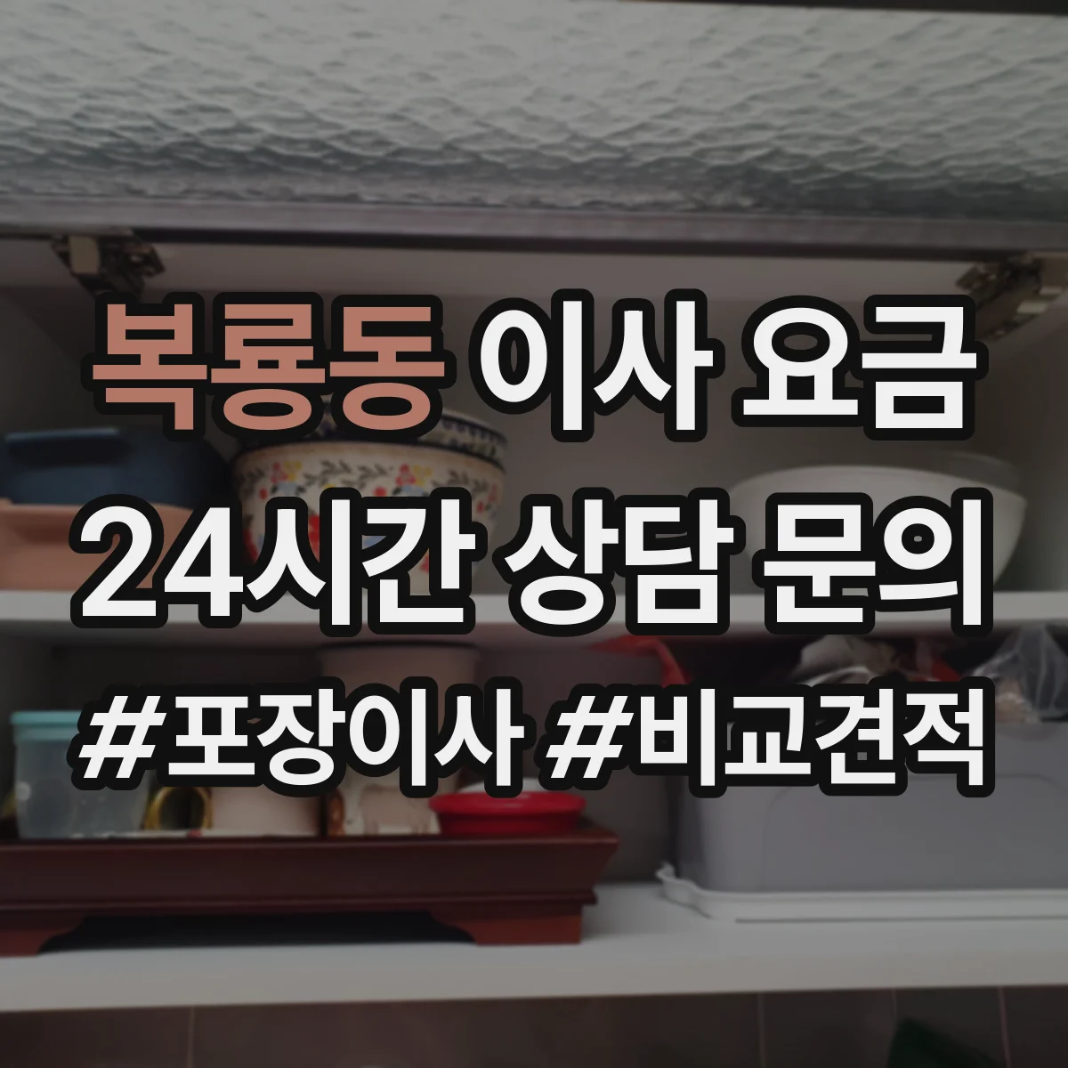복룡동 이사 요금