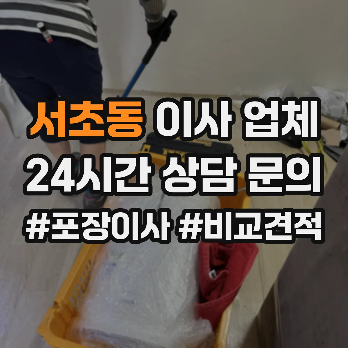 서초동 이사 업체
